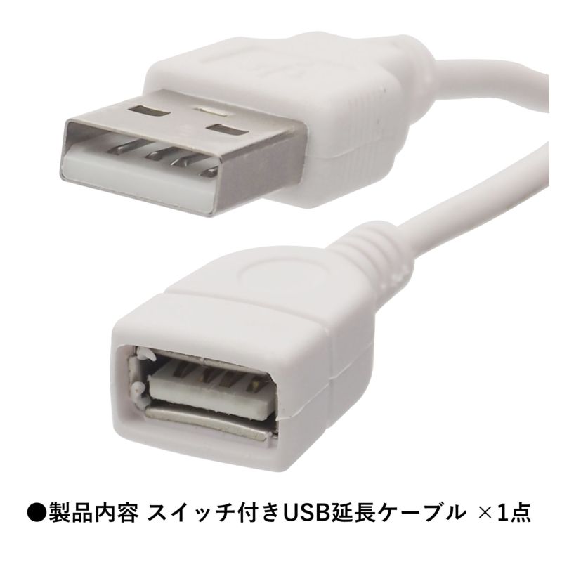 楽天市場】ON ／ OFF スイッチ付きUSBケーブル 約1.0m 延長ケーブル