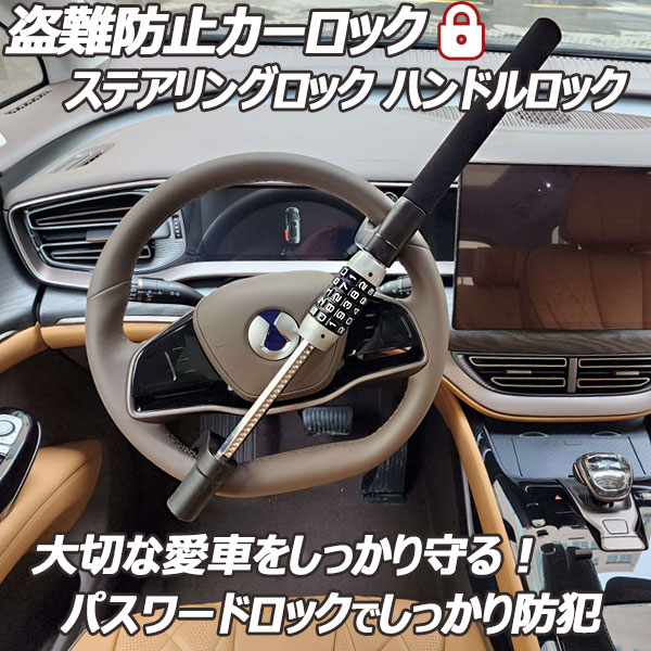 楽天市場】ダイヤル式ハンドルロック ステアリングロック パスワード