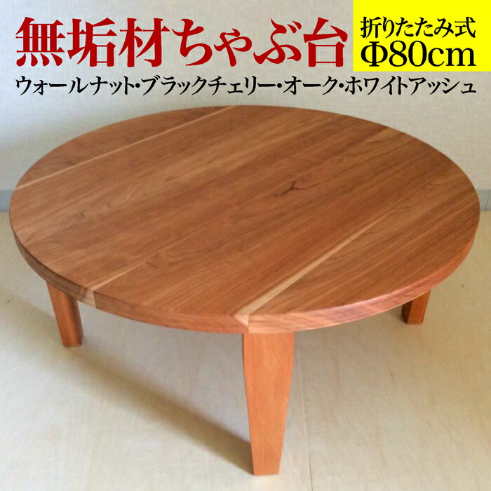 昭和レトロちゃぶ台 円形 折りたたみ EMOOR（エムール） 折りたたみ