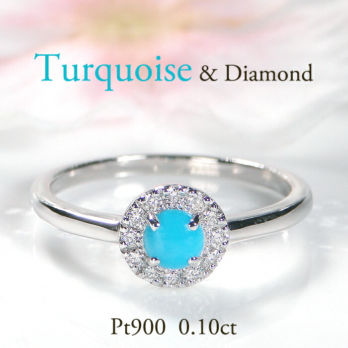 楽天市場】【Pt900】トルコ石＆ダイヤモンド リング【0.10ct