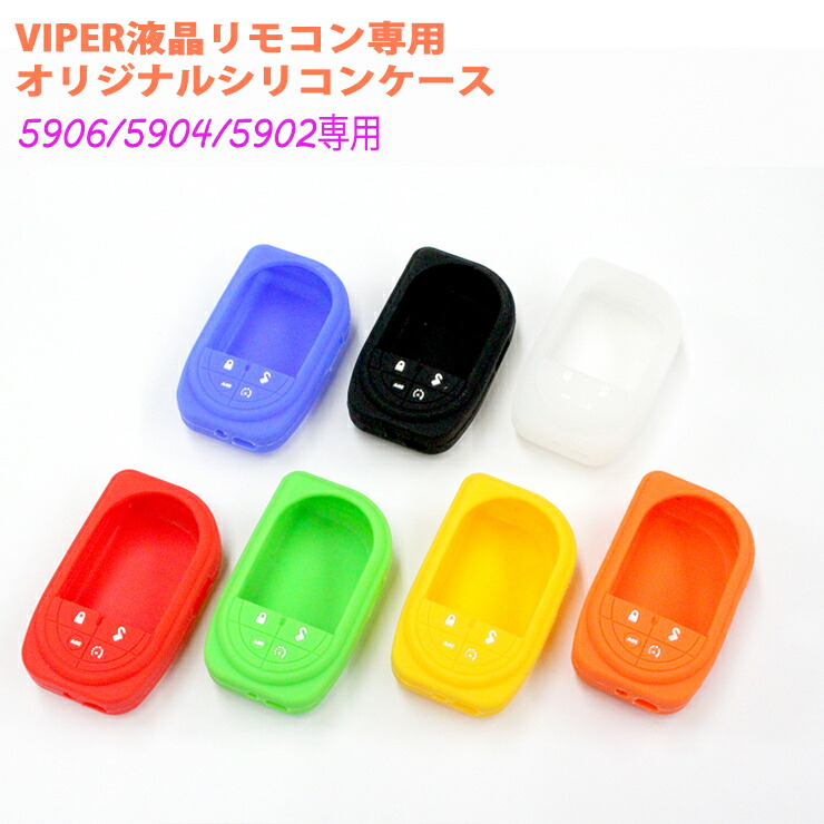 楽天市場】VIPER（バイパー）5906/5904/5902 液晶リモコン専用