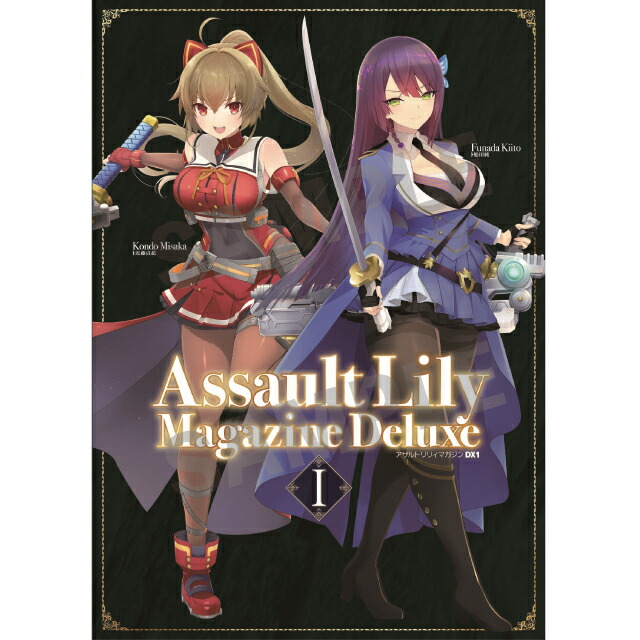 楽天市場】はるばる アサルトリリィマガジン DX1 : アゾンレーベル