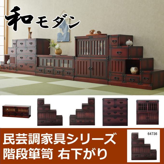 楽天市場】＼本日ポイント5倍／民芸調 階段箪笥（たんす）右下がり