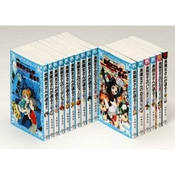 楽天市場】黒魔女さんが通る！！ 0-20巻セット 全21冊 全巻セット