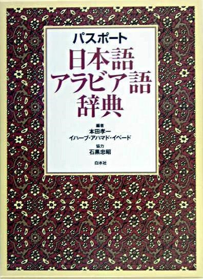 楽天市場】アラビア語・ペルシア語・ウルドゥー語対照辞典の通販