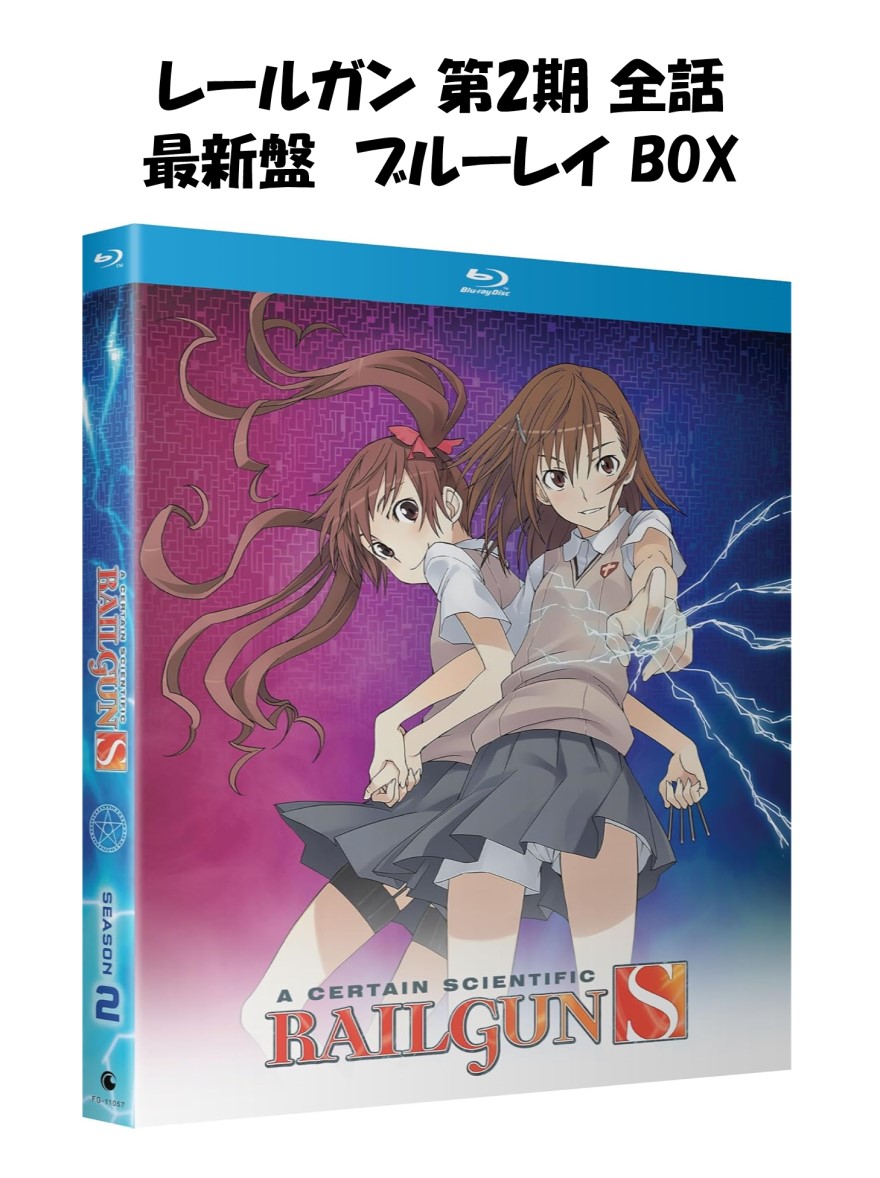 楽天市場】とある科学の超電磁砲s blu－ray boxの通販
