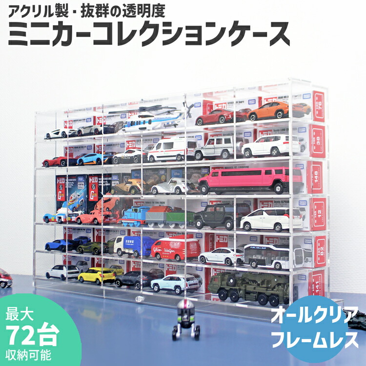 楽天市場】ミニカーコレクションケース【MC3・6×6】厚型 3mm トミカ