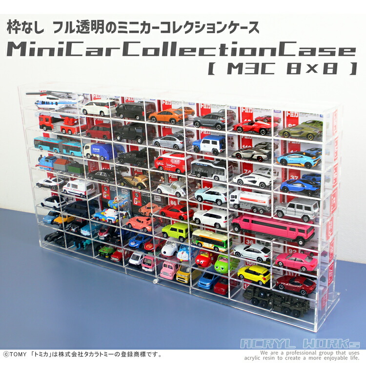 楽天市場】ミニカーコレクションケース【MC3・8×8】厚型 3mm トミカ