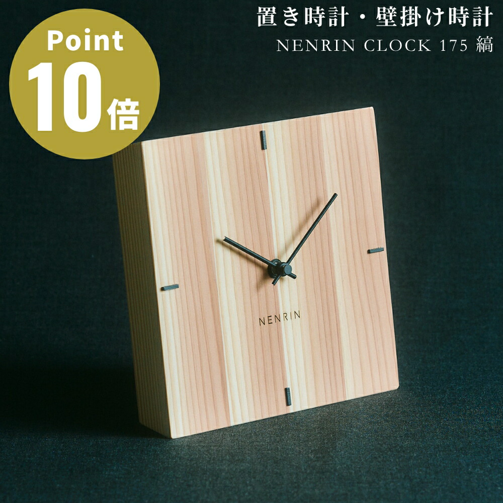 楽天市場】NENRIN CLOCK 175 縞 ネンリンクロック 置き時計 掛け時計