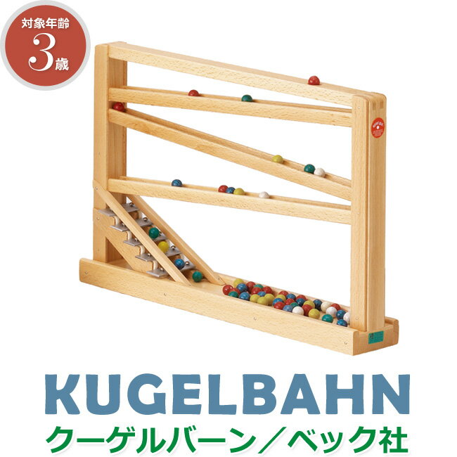楽天市場】ベック社BECK クーゲルバーン 木のおもちゃ シロフォン付玉
