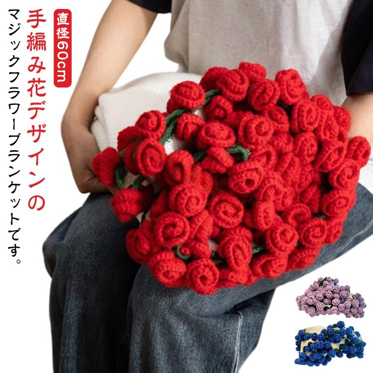 楽天市場】花束ブランケット 直径60cm かぎ針編み フラワーブランケッ