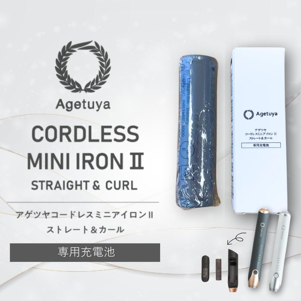 楽天市場】充電池単品 公式 アゲツヤ コードレスミニヘアアイロン2 AG