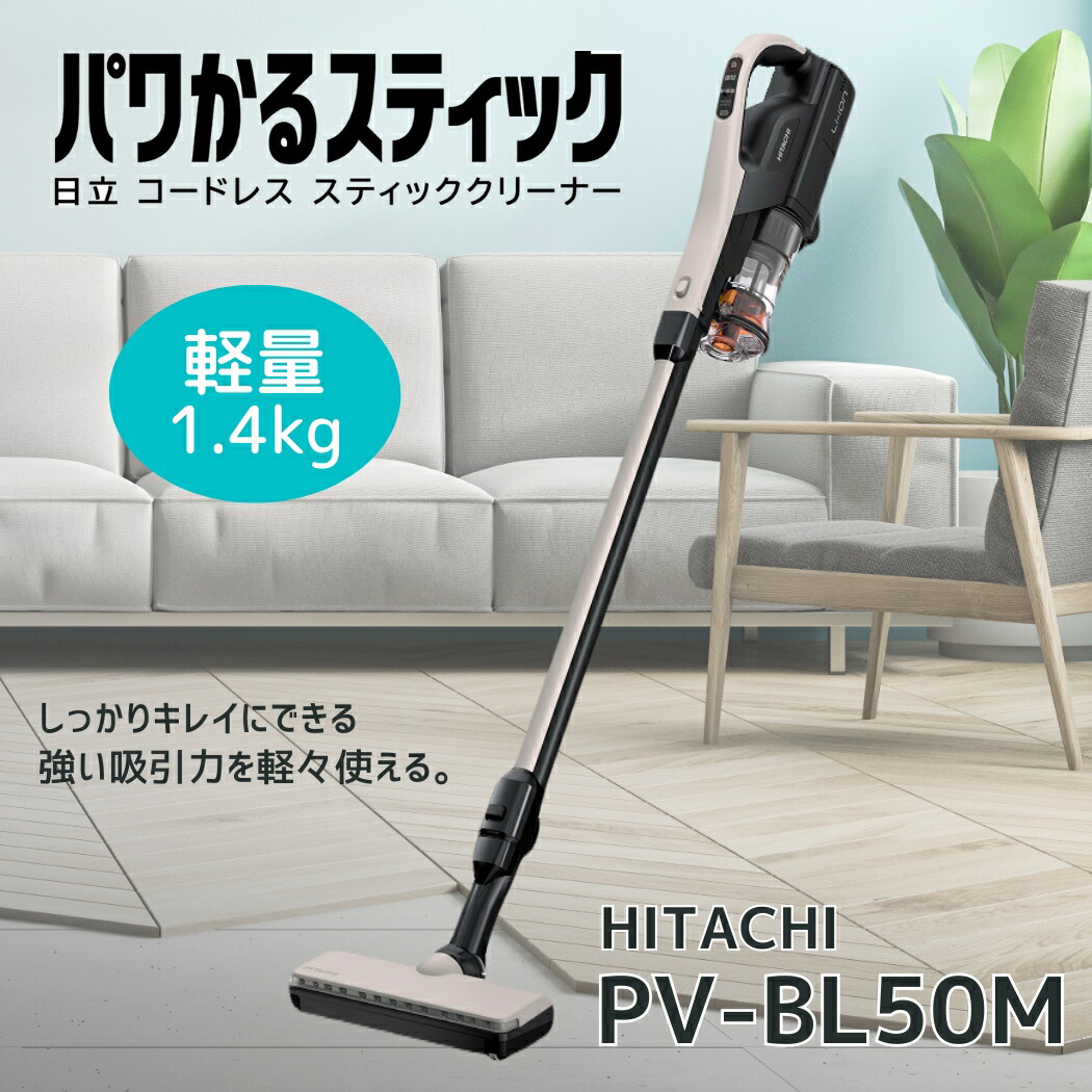 楽天市場】日立 PV-BL50M-C掃除機 パワかるスティック サイクロン式