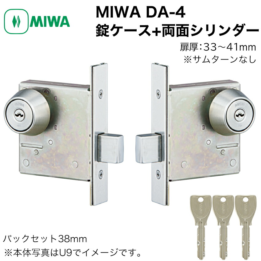 楽天市場】MIWA 美和ロック DA-4 錠ケース+ 両面シリンダー U9 PR キー