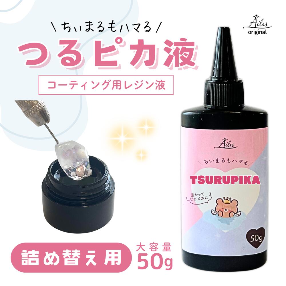 楽天市場】【 コーティング用 レジン液 】レジン コーティング液 大