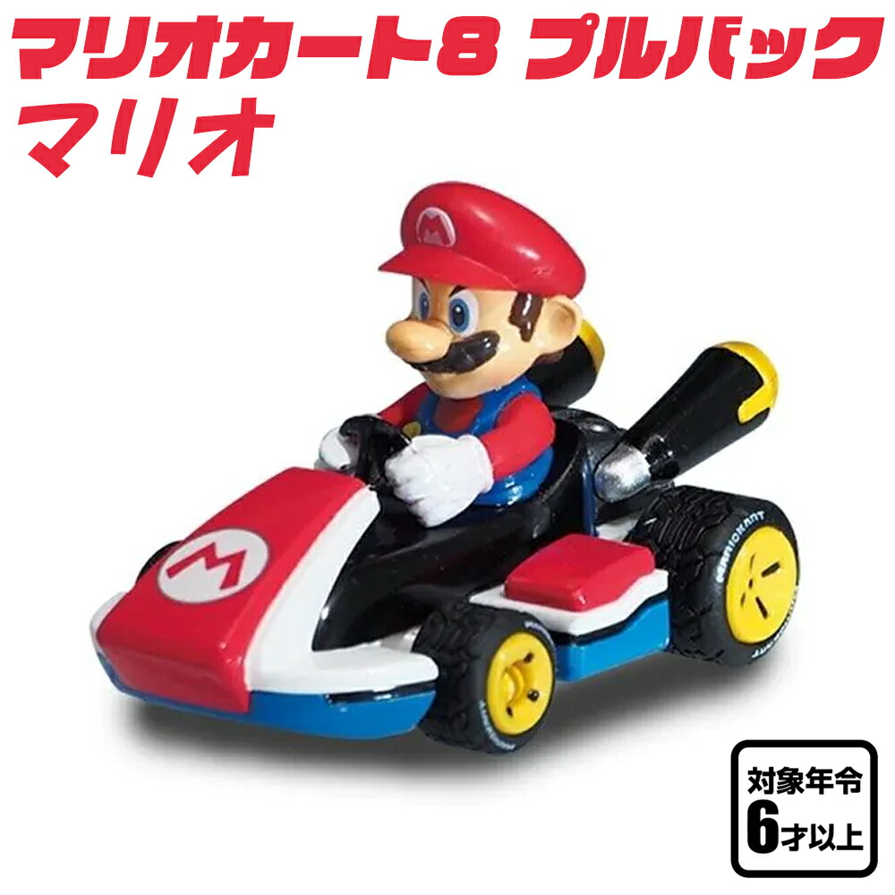 楽天市場】マリオカート プルバックカー マリオ マリオカート8 任天堂