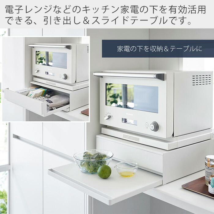 楽天市場】【365日出荷】山崎実業 ツーウェイ キッチン家電下引出し