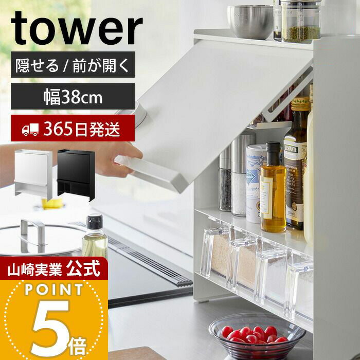 楽天市場】【365日出荷】山崎実業 前が開く 隠せる調味料ラック タワー