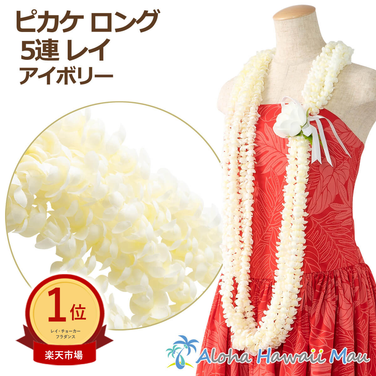 楽天市場】☆楽天1位 フラダンス レイ ピカケ ロングピカケレイ 5連