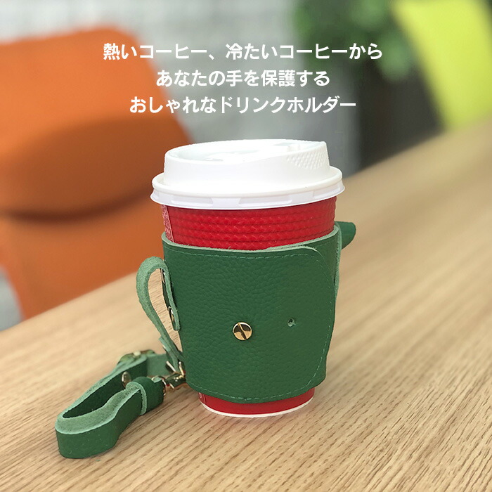楽天市場】ドリンクホルダー 本革 カップスリーブ コーヒー ドリンク