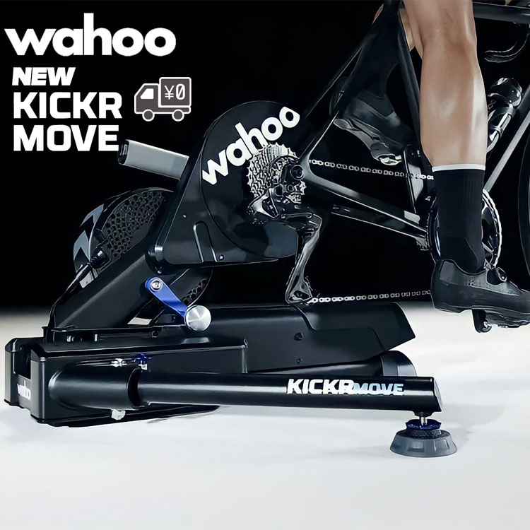 KICKR MOVE」の人気商品一覧 | 安い商品を通販サイトから探す - 価格.com