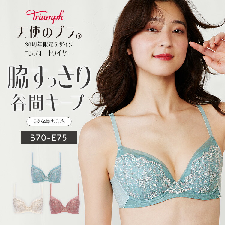 楽天市場】☆セール再値下げMAX38％OFF☆[トリンプ]天使のブラ 30周年