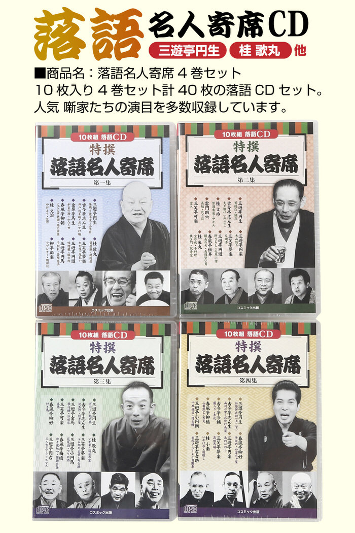 楽天市場】CD特選 落語名人寄席 4巻セット | 落語 CD 寄席 名人 噺家
