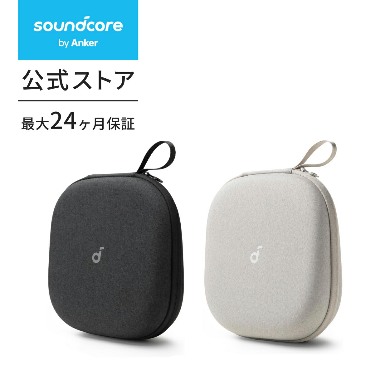 楽天市場】Anker Soundcore 公式ヘッドホンケース【防水防塵設計/耐