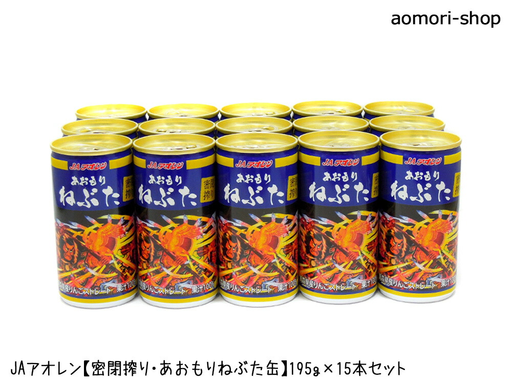 楽天市場】＜不定期販売＞JAアオレン【密閉搾り・あおもりねぶた缶