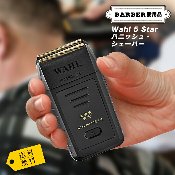 楽天市場】正規品｜Wahl 5 Star Vanish Shaver【ウォールバニッシュ