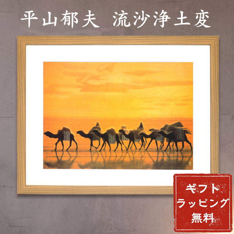 楽天市場】【スーパーSALE20%OFF】平山郁夫「流沙浄土変」アート