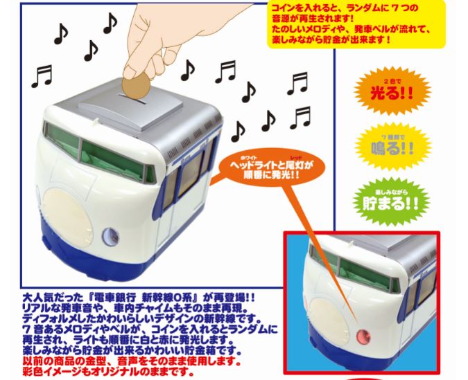 楽天市場】【送料無料】 電車銀行 新幹線0系（光る・鳴る・貯まる