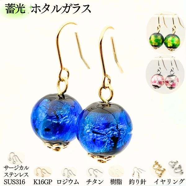 楽天市場】ホタルガラス ピアス 10mm 蓄光 光る チタン サージカル