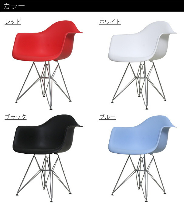 楽天市場】EAMES arm Shell chair DAR エッフェルベース イームズ