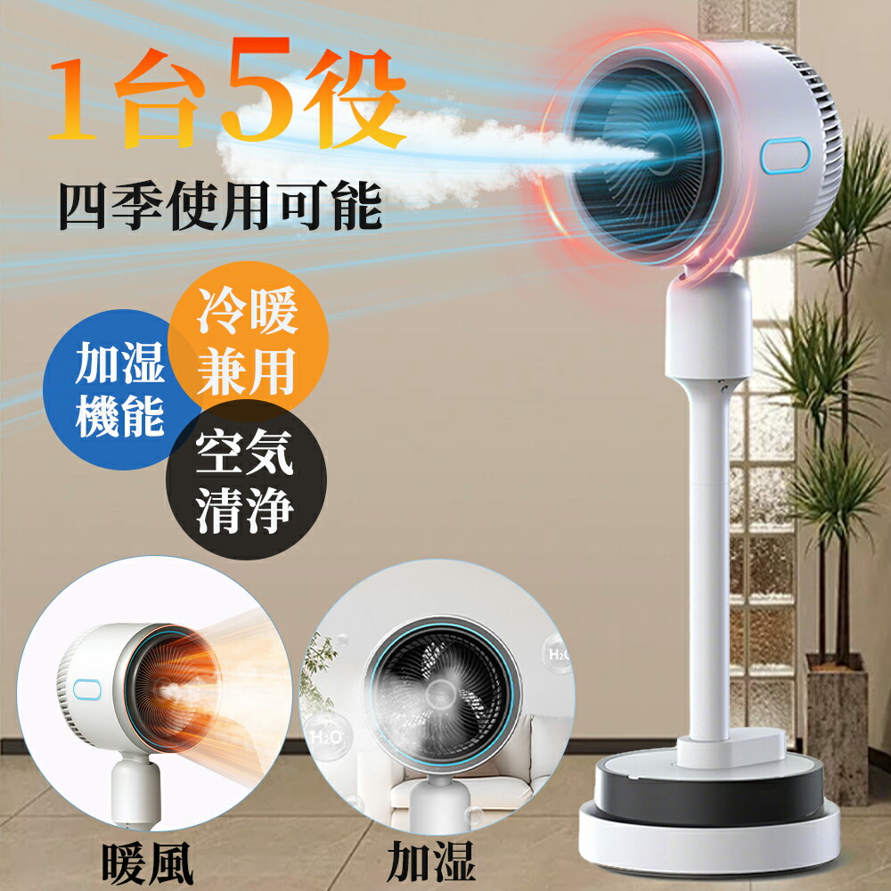 楽天市場】＼冷暖風・加湿・空気清浄／1台5役 扇風機 冷暖風切替 加湿