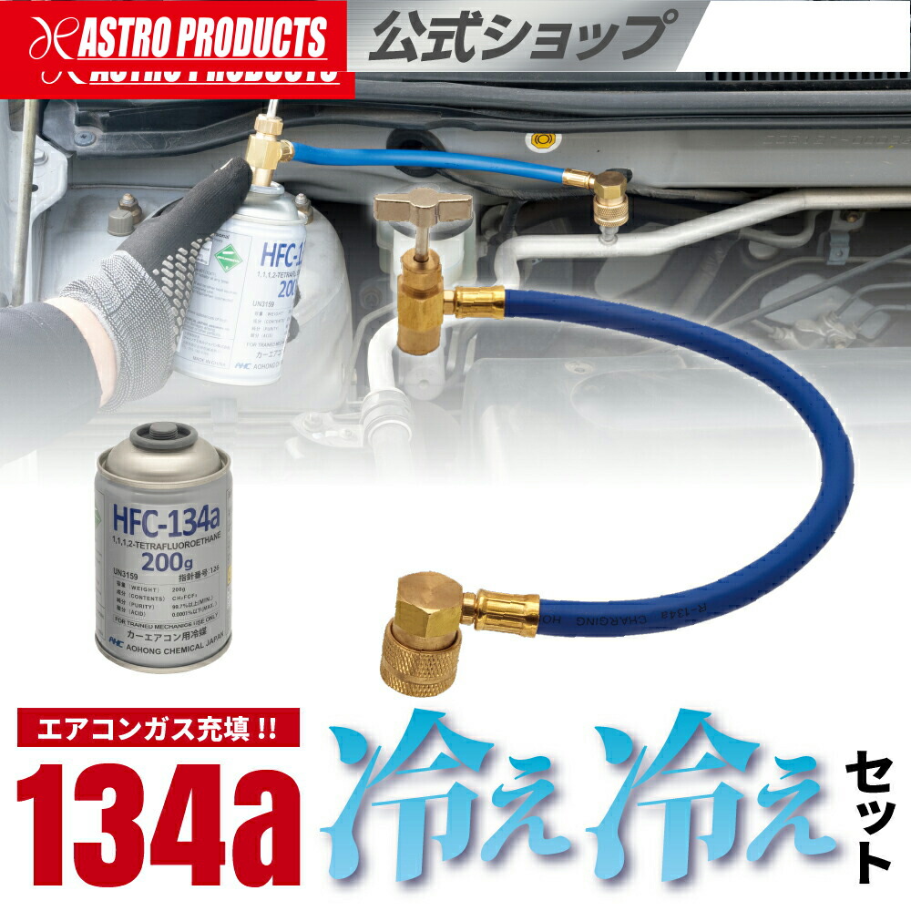 楽天市場】134a ホース+ガスセット | カーエアコン用冷媒 ガスチャージ