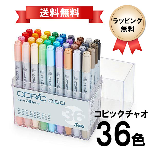 楽天市場】コピックチャオ 36色セット COPIC ciao お絵描きセット