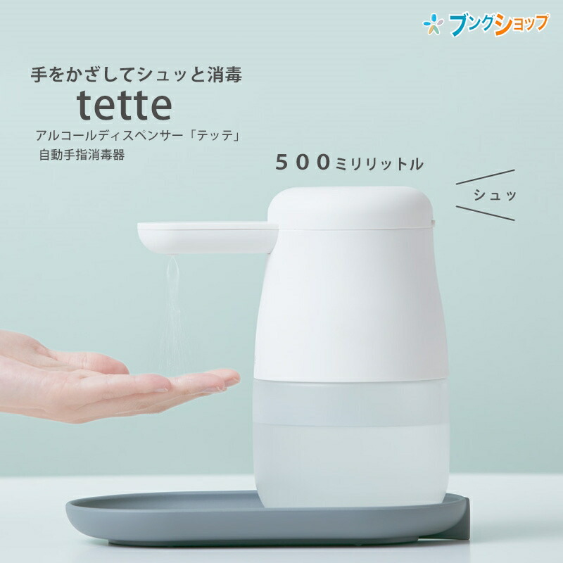 楽天市場】アルコールディスペンサー テッテ tette TE500シロ ホワイト