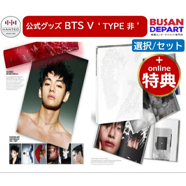 楽天市場】online特典 BTS V TYPE 非 防弾少年団 テテ 公式 グッズ