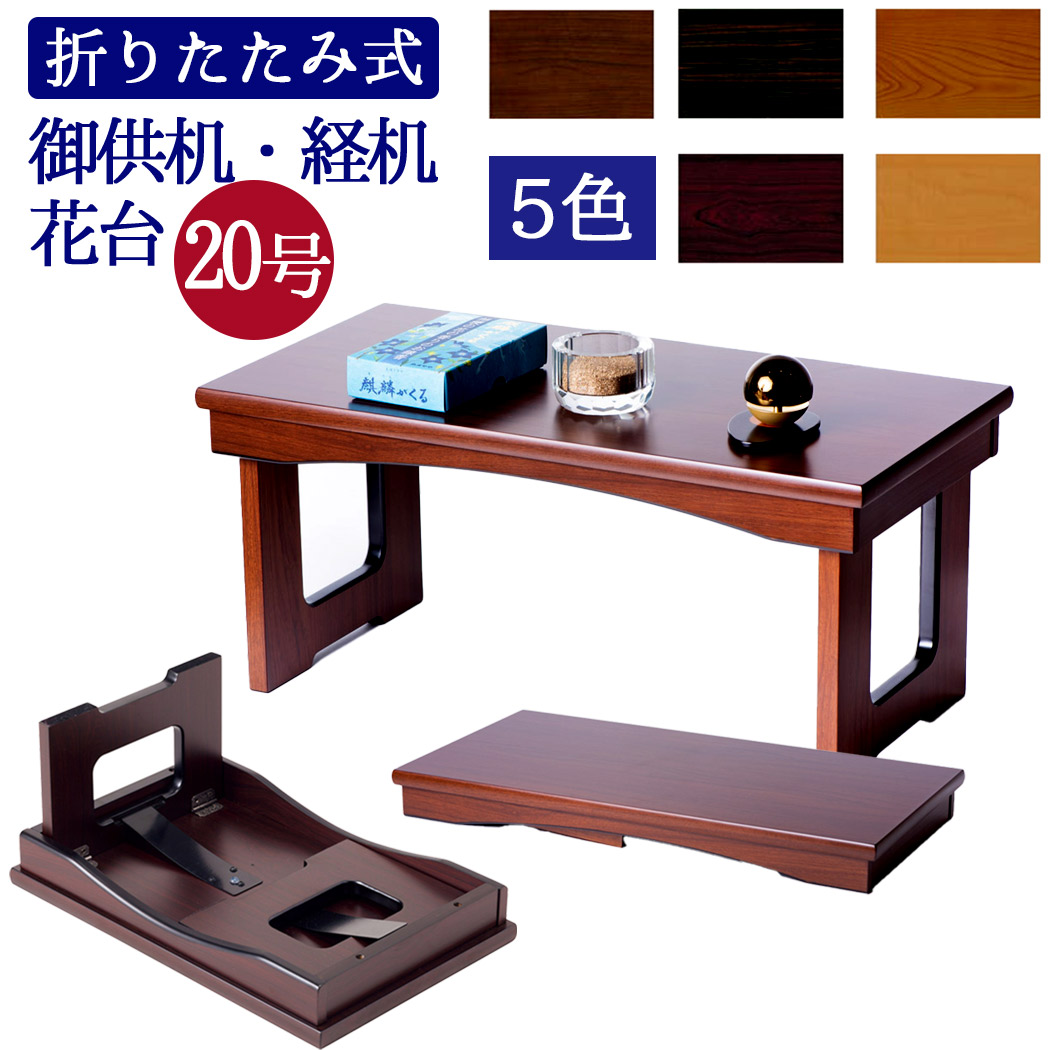 楽天市場】経机 御供机兼 花台 折りたたみ式 収納できる 仏具 モダン