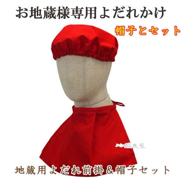 楽天市場】地蔵用よだれ前掛け＆帽子セット「1個のみメール便対応