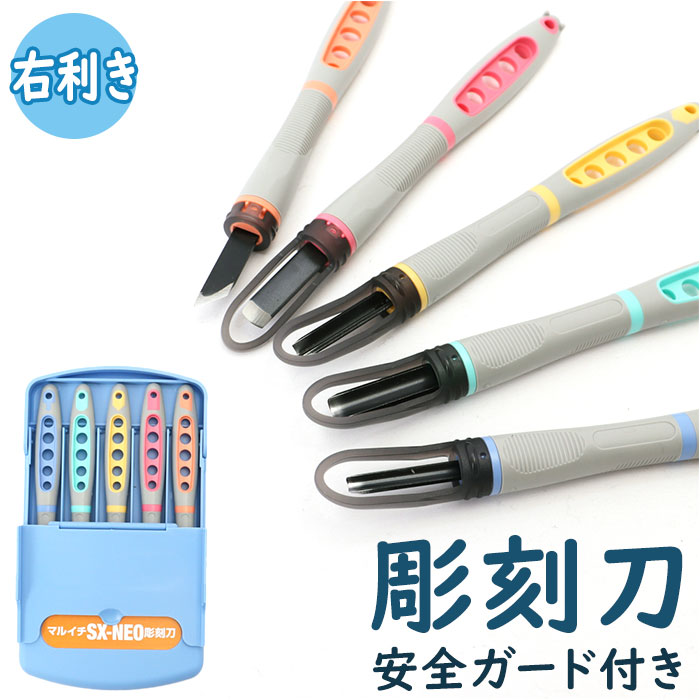 楽天市場】彫刻刀 セット 小学校 よしはる 好評 SX-NEO 全鋼 マルイチ