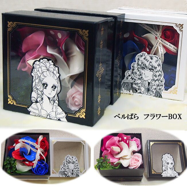 楽天市場】ベルばら ベルサイユのばら フラワーボックス 誕生日 発表会