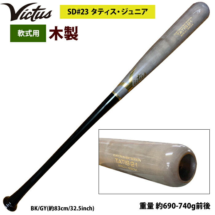 楽天市場】あす楽 Victus ビクタス 野球 軟式 木製 バット タティスJr