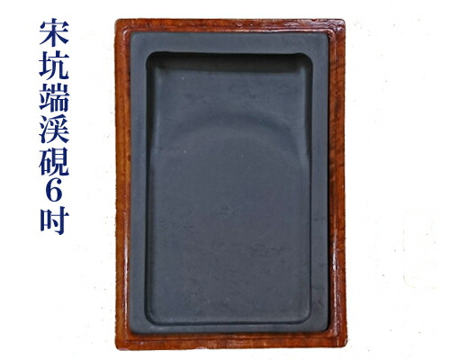 端渓 端渓硯」の人気商品一覧 | 安い商品を通販サイトから探す - 価格.com