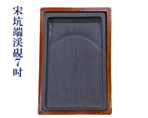 楽天市場】【中国硯】『宋坑端渓硯/7吋』角型 木箱付 810g 書道用品