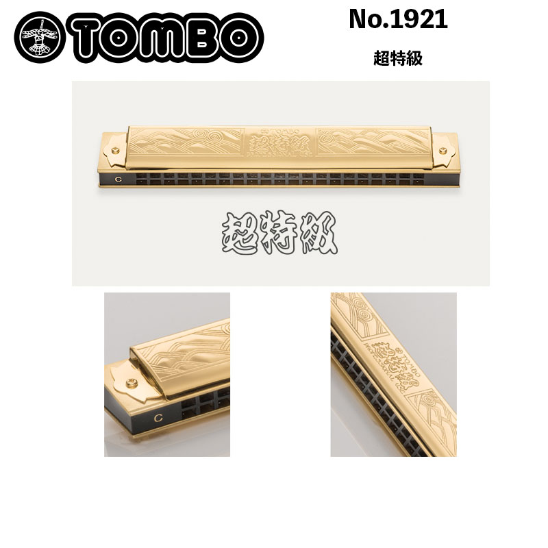 楽天市場】トンボ No.1921超特級 複音ハーモニカ 複音21穴ハーモニカ