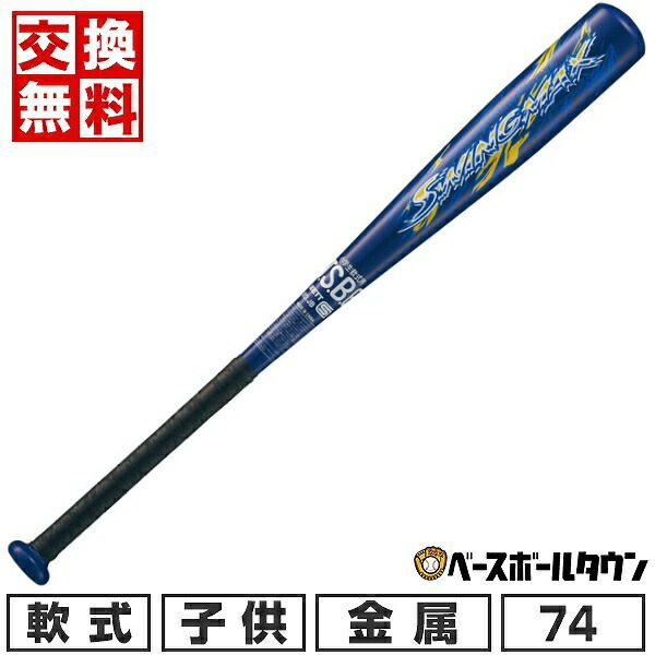 楽天市場】【交換往復無料】 野球 金属バット 少年軟式 ZETT ゼット