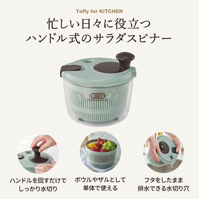 楽天市場】（土・日発送可）Toffy トフィー サラダスピナー ハンドル