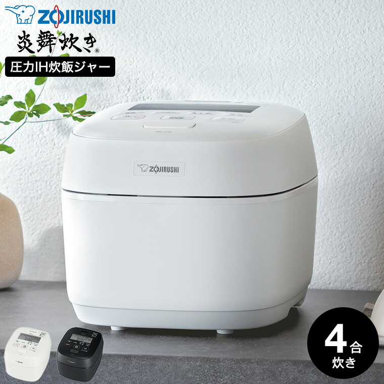 楽天市場】象印 炊飯器 小容量圧力IH炊飯ジャー 4合炊き 炎舞炊き NW